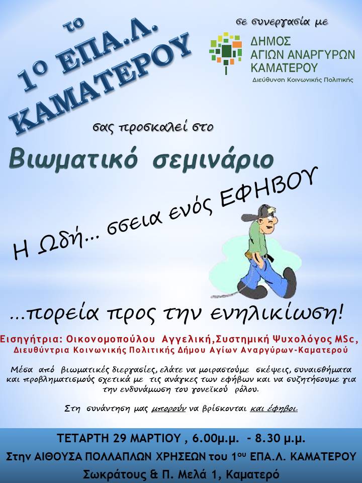 Βιωματικό σεμινάριο για εφήβους την Τετάρτη 29 Μαρτίου 2023